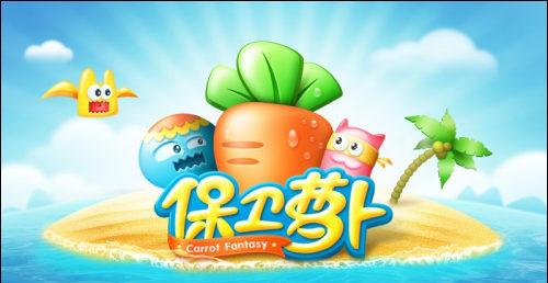 图01 《保卫萝卜》高清壁纸