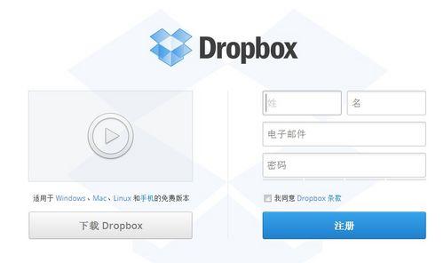 云存储服务Dropbox推出中文版
