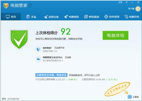 腾讯电脑管家8.0正式版产品界面