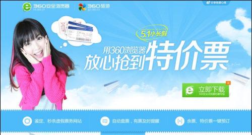 图1：360浏览器联合360旅游推出放心抢特价票活动