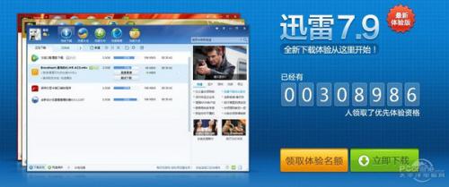 图1 迅雷7.9.2优先体验版
