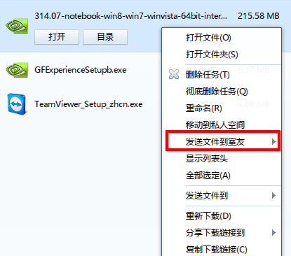 图6 迅雷7.9.2发送文件到室友功能