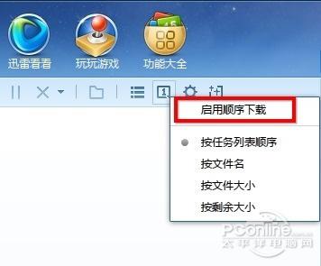 图2 迅雷7.8.2顺序下载功能