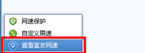 图5 迅雷7.9.2查看室友网速功能