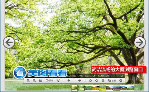图1 美图看看大图浏览窗口