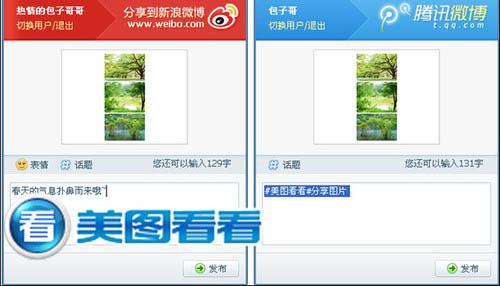 图3 美图看看微博分享功能