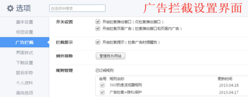 图8 广告拦截设置