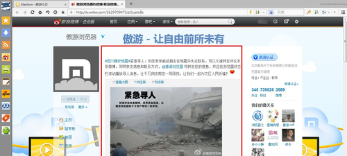 傲游云浏览器实时滚动播放紧急寻人