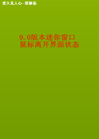 图5 9.0版本迷你模式2