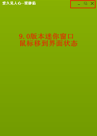图4 9.0版本迷你模式1