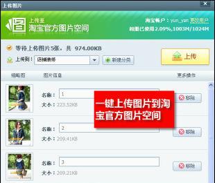 图04 一键上传到淘宝官方图片空间