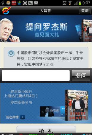 图：与罗杰斯面对面！大智慧为您买单