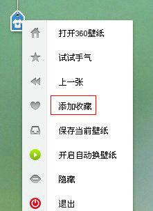 图7 便捷收藏壁纸