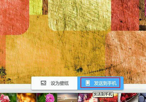 图3 壁纸随身带1