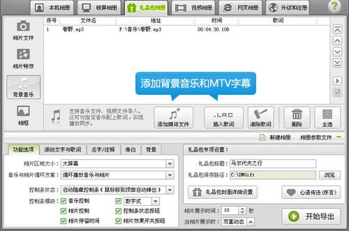 图6、添加背景音乐和MTV歌词字幕