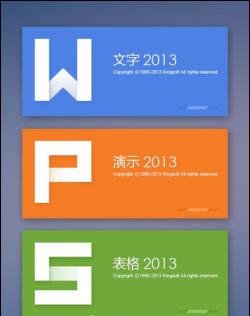 WPS 2013全新启动画面