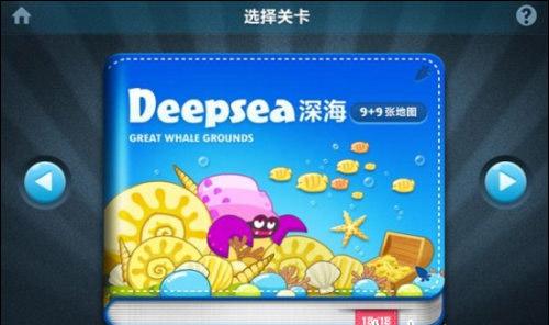 图01 保卫萝卜深海主题