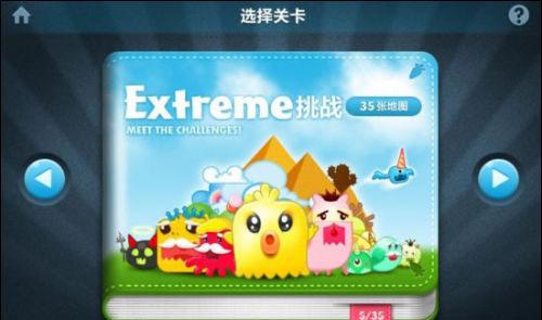图01 《保卫萝卜》挑战主题