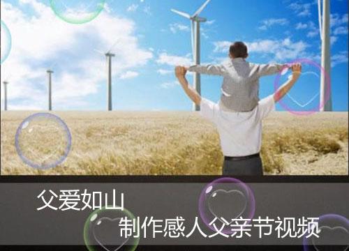 图1、感恩父亲节视频制作