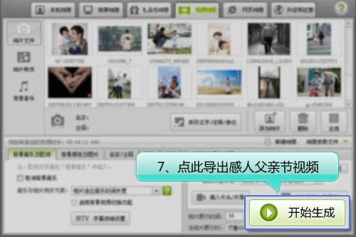 图8、生成感人父亲节视频