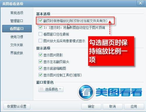 图02 勾选翻页时保持缩放比例一项
