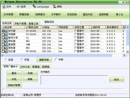 图：网络人远程控制软件