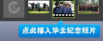 图7、将毕业短片插入毕业纪念册中