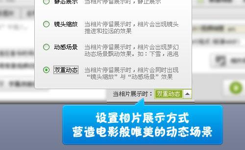 图9、设置相片展示方式，令相片产生电影般唯美的动态场景