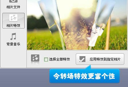图8、为相片指定最匹配的转场特效