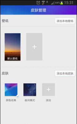 可随心添加本地壁纸或皮肤