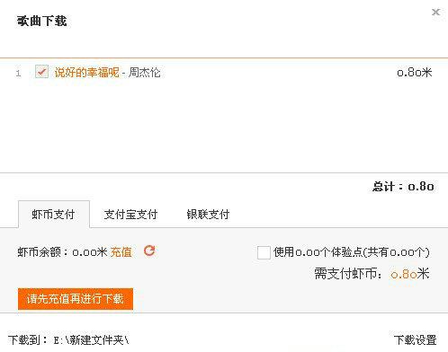 图8 歌曲资源需付费下载