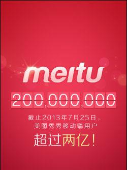 美图秀秀团队宣布移动端用户突破2亿
