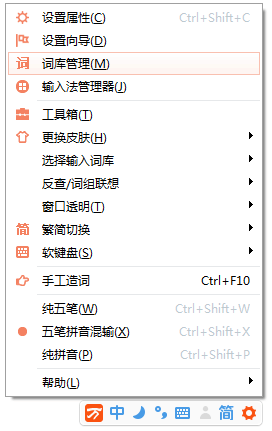 图：自造词库管理