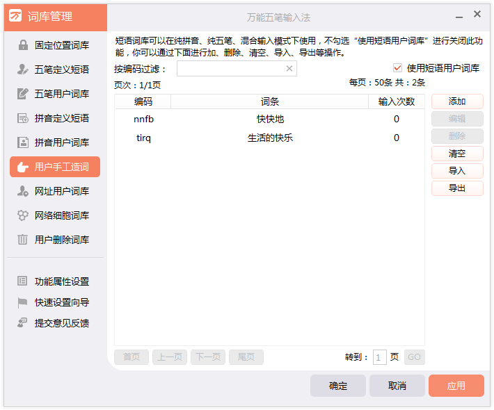 图：自造词库管理