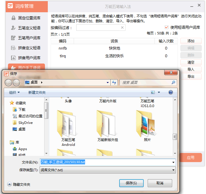 图：自造词库管理