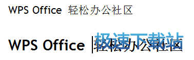 图：WPS文字样式