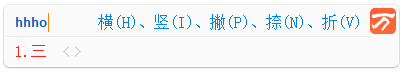 图：笔画输入