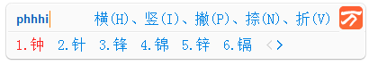 图：笔画输入