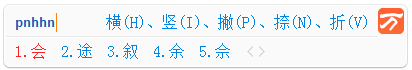 图：笔画输入