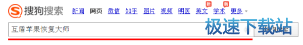 搜索互盾苹果恢复大师