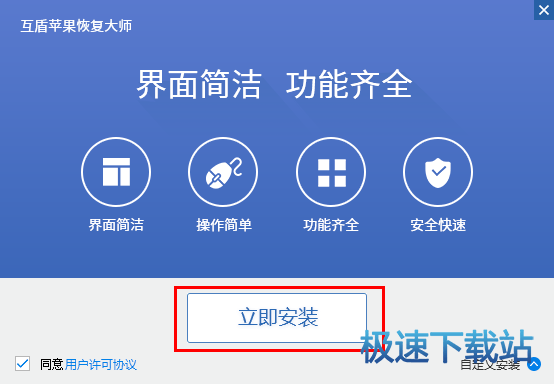 立即安装