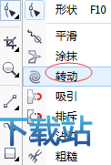 转动