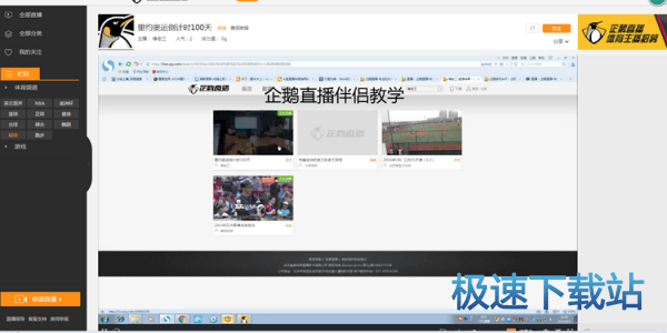 图：企鹅直播