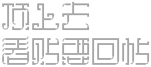 图：搜狗酷字
