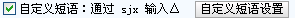 图：自定义短语