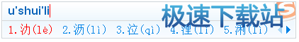 图：U模式笔画输入