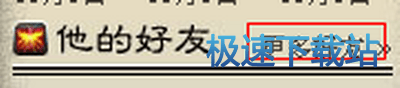 图：仙府添加好友