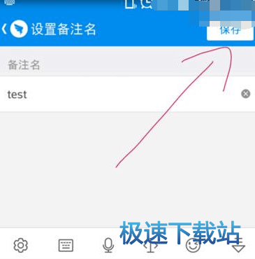 图：修改备注