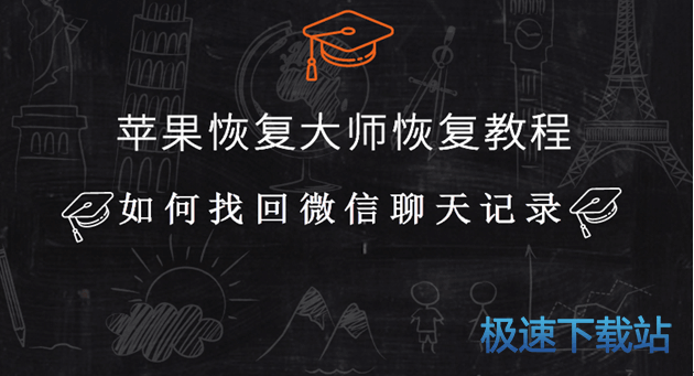 图：苹果恢复大师