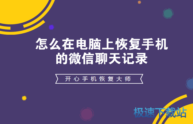 图：开心手机恢复大师